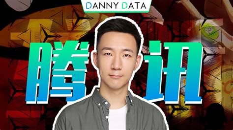 腾讯会走向垄断吗？【dannydata小丹尼第12集】 哔哩哔哩