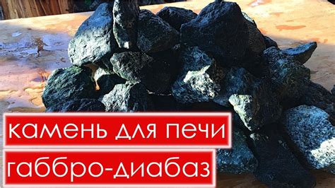 Как подготовить камень для бани габбро диабаз - YouTube