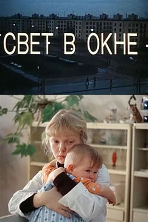 Свет в окне (1980) — The Movie Database (TMDB)