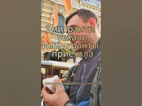 ИММИГРАНТЫ И ЭМИГРАНТЫ В ЧЕМ РАЗНИЦА И КТО ЕСТЬ КТО #переезд # ...