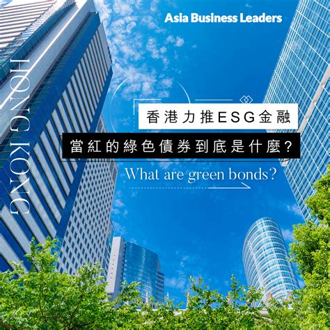 香港力推esg金融，綠色債券成熱門 Strategy 2023 04 27 Asia Business Leaders