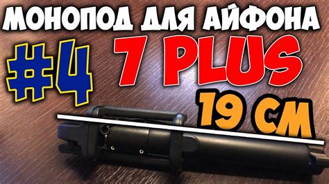 монопод для айфона 7 плюс 19 сантиметров #4 - YouTube