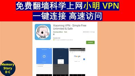 最新！免费高速科学上网｜小明 Vpn｜一键翻墙｜高速访问｜支持安卓手机android Youtube