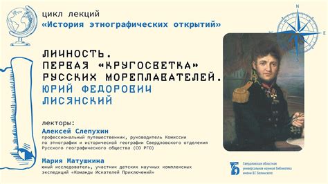 Личность. Первая «кругосветка» русских мореплавателей. Юрий Федорович ...