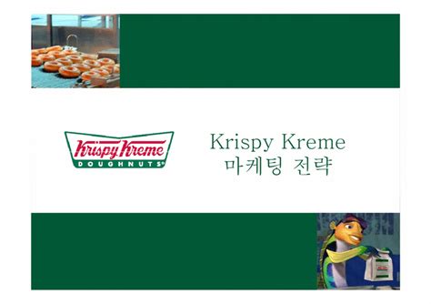 마케팅 크리스피크림도넛krispy Kreme Doughnut 마케팅전략분석 경제경영