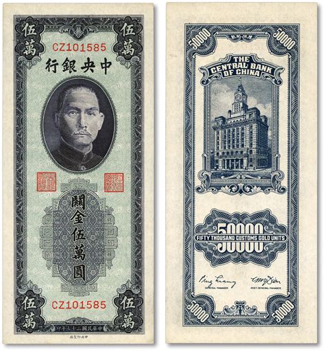 民国三十七年（1948年）中央银行关金中央厂青蓝色伍万圆，纸张硬挺，雕刻版纹理清晰，色彩明丽，九八成新 上海泓盛2024春拍 纸钞首席收藏网