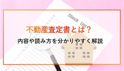 不動産査定書とは？内容と注意点・ひな形テンプレの無料ダウンロード方法 ‐ 不動産売却プラザ