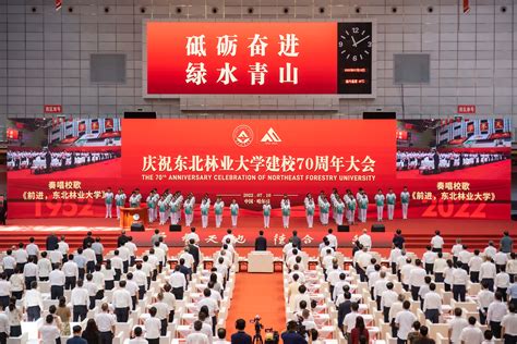 【校庆 共襄盛典】我校隆重举行建校70周年庆祝大会 东北林业大学新闻网