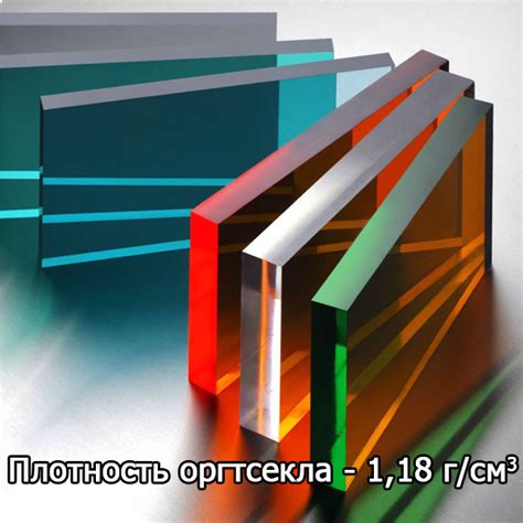 Плотность оргстекла - 1,18 г/м3