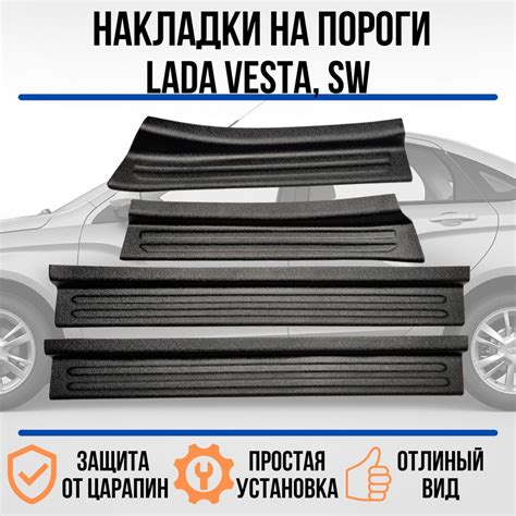 Накладки на внутренние пороги дверей LADA VESTA SW, LADA VESTA / ЛАДА ...