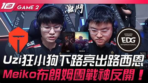 Tes Vs Edg Uzi Meiko Game Lpl Youtube