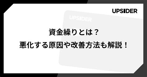 資金繰りとは？悪化する原因と苦しい時の改善方法をわかりやすく解説 Upsiderお役立ち記事