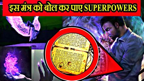 ऐस मतर ज दग आपक Superpowers Secret Mantra To Get Superpowers