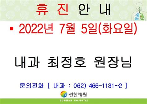 선한병원 진료안내 진료일정 2022년 7월 5일화 내과 최정호원장님 휴진안내 글보기