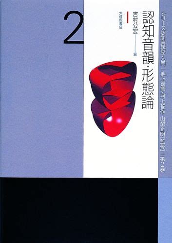 楽天ブックス 認知音韻・形態論 池上嘉彦 9784469212822 本