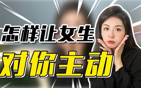 喜欢的女生不主动联系你怎么办？ 哔哩哔哩