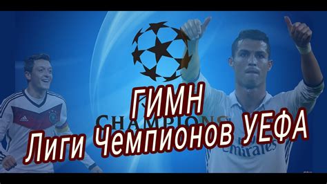 Гимн Лиги чемпионов с текстом и переводом на русский язык - YouTube