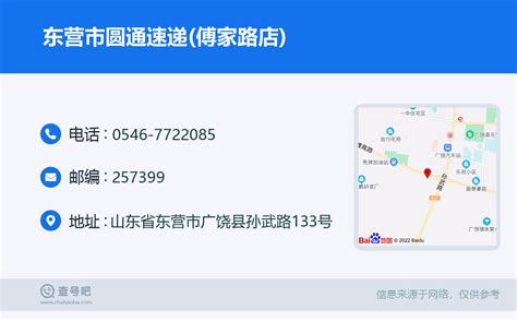 ☎️东营市圆通速递傅家路店：0546 7722085 查号吧 📞