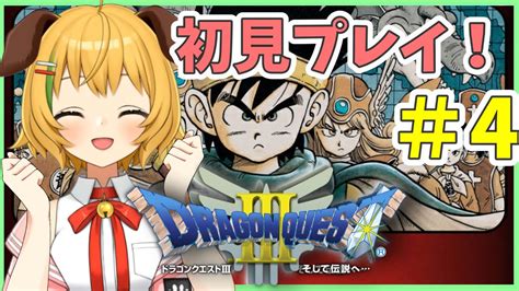 【ドラゴンクエスト3dq3】4 初見プレイ！そして伝説へ！ポンコツでも世界は救える！【わんこわんわんstar Spectre