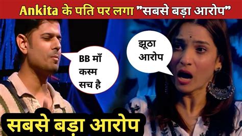 Bigg Boss 17 Livetoday Full Episode Ankita के पति पर लगा सबसे बड़ा