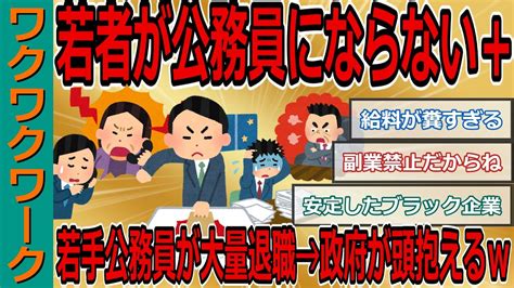 若者が公務員にならない＋若手公務員が大量退職する→政府が頭抱える／o公務員は安定と世間体しかメリットがないブラック職場！？【2ch