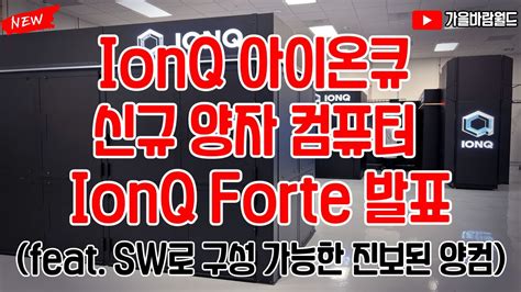 Ionq Ionq Forte Feat Sw Youtube