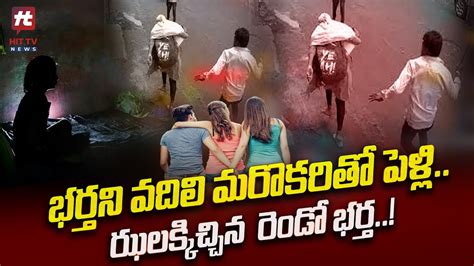 భర్తని వదిలి మరొకరితో పెళ్లి ఝలక్కిచ్చిన రెండో భర్త Crime News