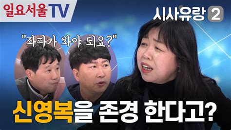 시사유랑 시즌2 23 신영복을 존경 한다고 전직 주사파의 주사파 대해부 Feat 김유진 Youtube