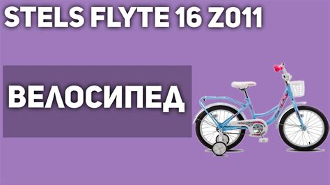 Велосипед STELS Flyte 16 Z011 - YouTube