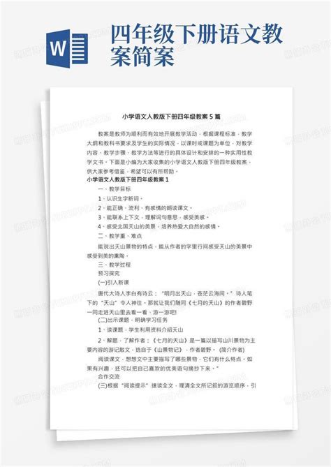 四年级下册语文教案简案 小学语文人教版下册四年级教案5篇word模板下载 熊猫办公