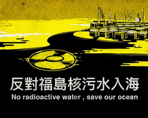 反對日本政府一意孤行 「福島核污水排放入海」計畫應撤回 地球公民基金會