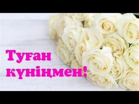 Туған күнге құттықтау. Туған күнге тілек. Туған күніңмен! Туған күн ...
