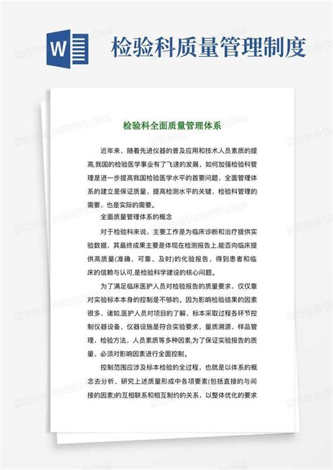 检验科全面质量管理体系word模板下载编号lgzbdykq熊猫办公