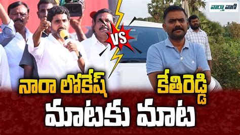 Combat Of Words Between Nara Lokesh And Mla Kethireddy Venkatarami