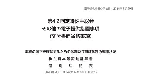 Zoa 3375 ：2024年定時株主総会招集通知 その他の電子提供措置事項（交付書面省略事項） 2024年5月29日適時開示 ：日経会社