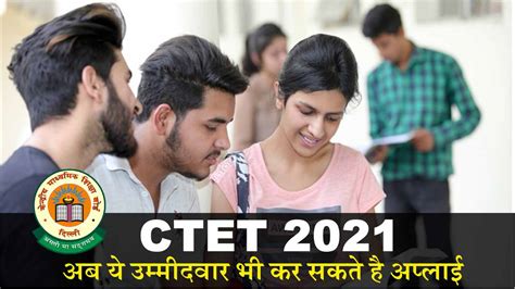 Ctet 2021 सीटीईटी के लिए इंट्रीगेटेड B Ed और M Ed वाले उम्मीदवारी भी