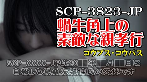 【聴くscp】scp 3823 Jp『蝸牛角上の素敵な親孝行』 Youtube