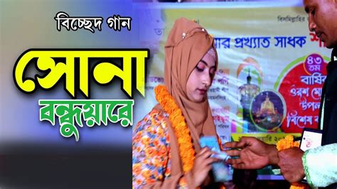 সোনা বন্ধুয়ারে এত ভালবাসিয়া তোর মন পাইলাম না রোজা সরকার 2024 Youtube