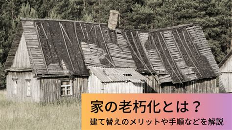 家の老朽化とは？建て替えのメリットや手順などを解説 注文住宅専門記事一覧 ウチつく｜注文住宅を建てたいと検討している方向け情報サイト