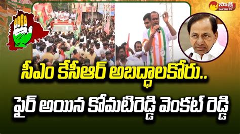 Komatireddy Venkat Reddy Fires On Cm Kcr Komati Reddy Venkat Reddy