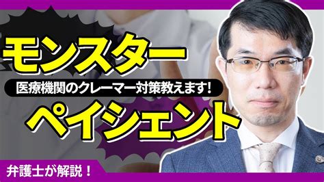 モンスターペイシェントとは？医療機関のクレーム対応の基本5つを弁護士が解説 Youtube