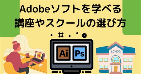 Adobeアドビを学べるおすすめスクール・通信講座比較解説