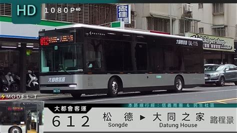 🚍113 01 04 大都會客運 612 松德→大同之家 路程景 ᴴᴰ⁶⁰ 首搭 Modelt 電動公車遊台北 Youtube