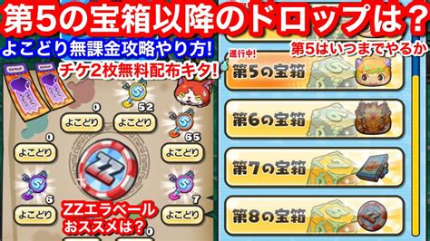 よこどり イベント 無課金攻略！やり方 その4 お宝 第5の宝箱 よこどりなし 何個目まで？いつまで？効率周回 ドロップ 傾向【妖怪ウォッチ