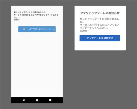 アプリ（android Ios）の画面に「アプリアップデートのお知らせ」と表示されました（セキュアスターターによるメッセージコード2001