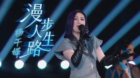 杨千嬅动情演绎港乐经典《漫步人生路》，往后余生，皆是你 中国舞台 Youtube Music