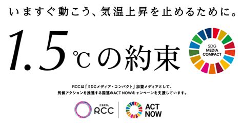 Rccは国連の気候キャンペーン「15℃の約束」に参加します 中国放送 プレスリリース