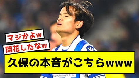 【衝撃】久保建英、ソシエダ活躍21歳の覚悟を自ら解説した模様 【サッカー日本代表】森保ジャパン代表メンバーの動画まとめ