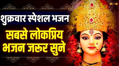 शुक्रवार भक्ति माता रानी के भजन Mata Rani Bhajan 2024 Mata Songs