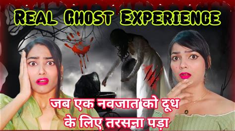 Real Ghost Story जब एक नवजात को दूध के लिए तरसना पड़ा 😢 Youtube